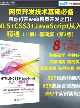 HTML5+CSS3+JavaScript入门到精通web开发（上册）615节同步视频892个案例分析1000习题面试题4396个案例1635个模版