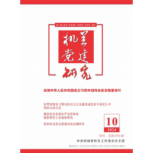 【2026年订阅】机关党建研究(原中直党建)杂志1月起订全年12期订阅