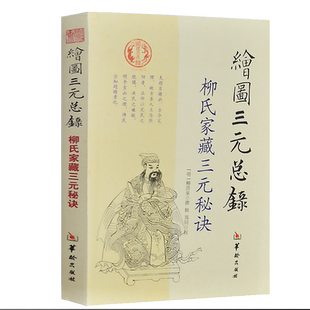 正版 绘图三元总录 柳氏家藏易经周易  梅花易数图解三元秘诀五要奇书   布局柳洪泉著 中国哲学经典正版现货