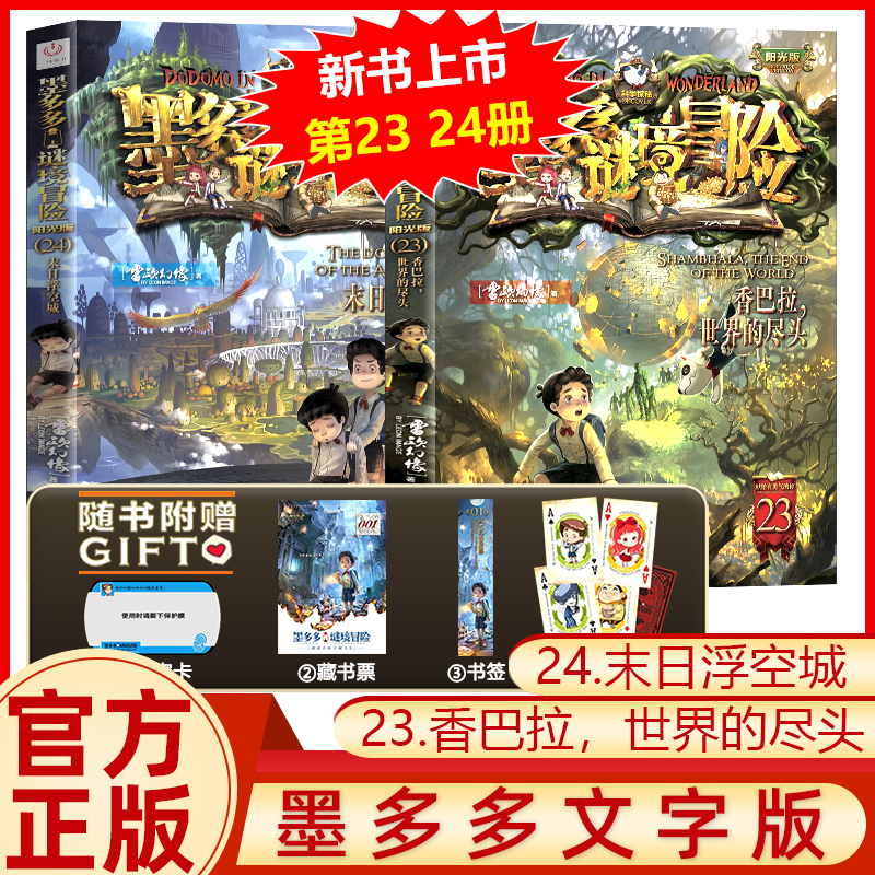 正版 现货墨多多谜境冒险阳光版板23 香巴拉界的尽头24末日浮空城雷欧幻像儿童不可思议事件簿迷境冒险全套少儿读物漫画文字