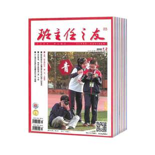 【2026年订阅】班主任之友(中学版)杂志1月起订全年12期订阅期刊