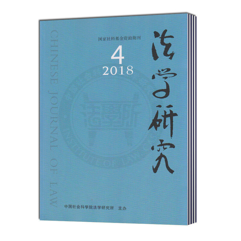【2024年现货】法学研究杂志1月起订全年6期现货期刊过刊