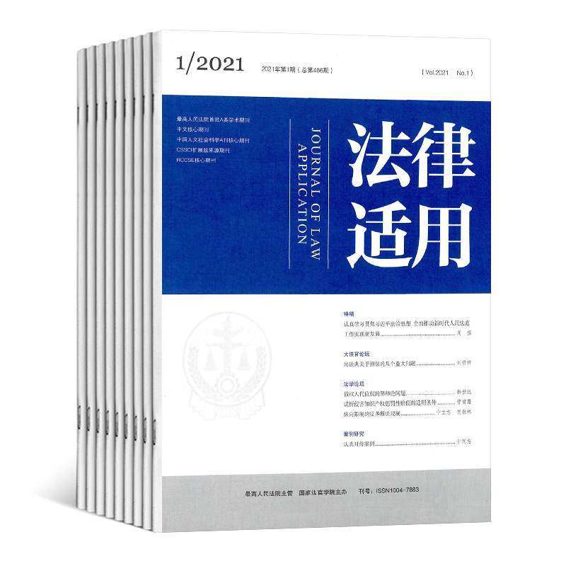 【2025年现货】法律适用 原：国家法官学院学报杂志1月起订全年12期现货期刊过刊
