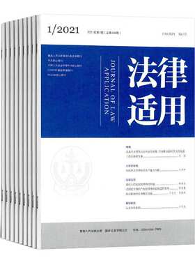 【2025年现货】法律适用 原：国家法官学院学报杂志1月起订全年12期现货期刊过刊