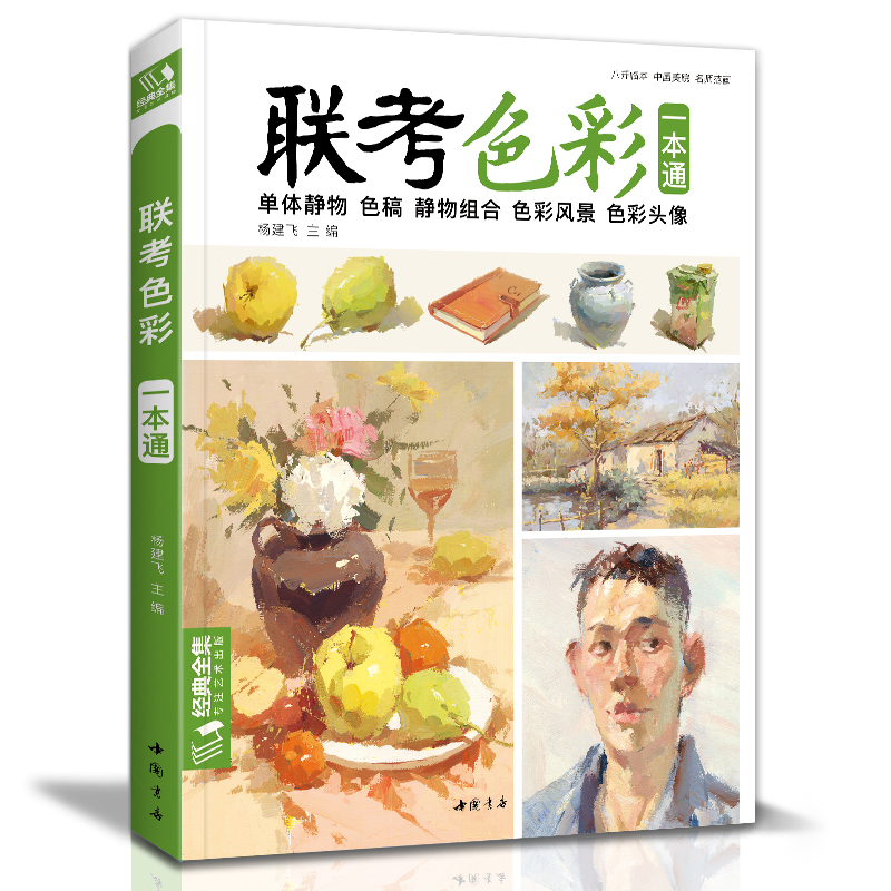 联考色彩一本通 色彩静物风景头像水粉画临摹正版书籍 中国美院课件美术高考联考艺考冲刺写生画照片范本零基础入门教程教材