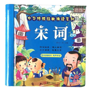 中华传统经典诵读宋词精选古诗书儿童绘本3-6岁 幼儿早教书 故事书注音版幼儿绘本园学前班宝宝书本启蒙儿童书籍睡前故事益智书籍