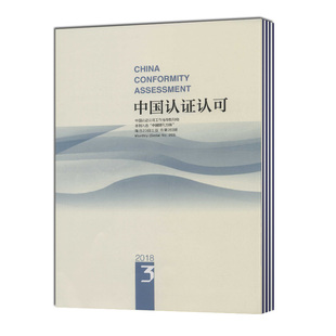 【2026年订阅】中国认证认可1月起订全年12期订阅