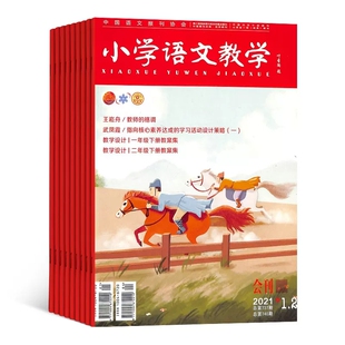 【2026年订阅】小学语文教学(上旬刊会刊)杂志1月起订全年12期订阅