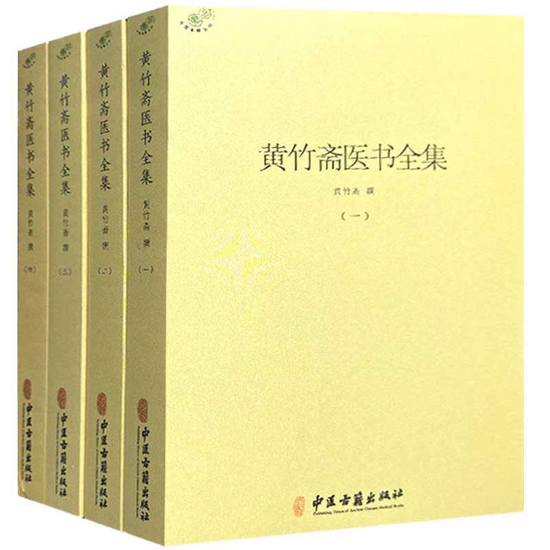 黄竹斋医书全集(全四册)本草纲目黄帝内经伤寒论中医书籍大全神农本草经中药学金匮要略伤寒杂病论中医诊断学针灸书籍中医内科学高性价比高么？