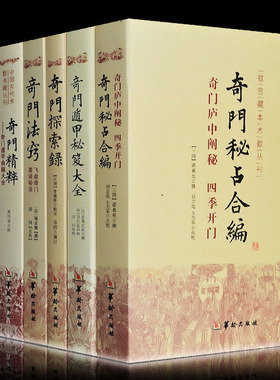 奇门遁甲书籍全套7册 易经易经入门基础知识堪舆书籍 梅花易数 地理五诀 地理堪舆 玉匣记 滴天髓穷通宝鉴三命通会易经很容易正版