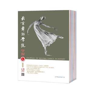 【2026年订阅】北京舞蹈学院学报杂志1月起订全年6期订阅期刊