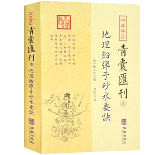 青囊汇刊地理啖蔗录易经周易学书籍奇门遁甲书籍正版梅花易数易经基础知识入门书籍地理五诀包邮