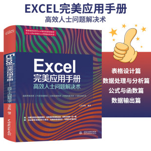 wps Excel excel教材教程书籍函数与公式 办公应用从入门到精通新版 office教程excel表格制作 完美应用手册—高效人士问题解决术
