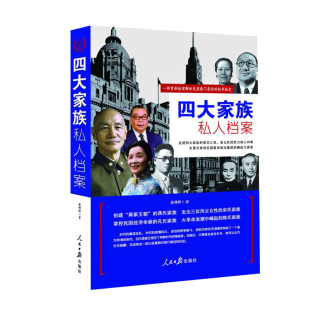 包邮 社正版 四大家族私人档案中国历史人物书籍人民日报出版