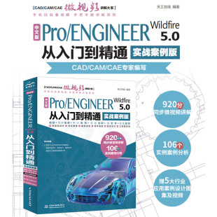 中文版Pro/ENGINEER Wildfire 5.0从入门到精通pro/e proe5.0 creo基础教程实战案例视频版CADCAMCAE系列