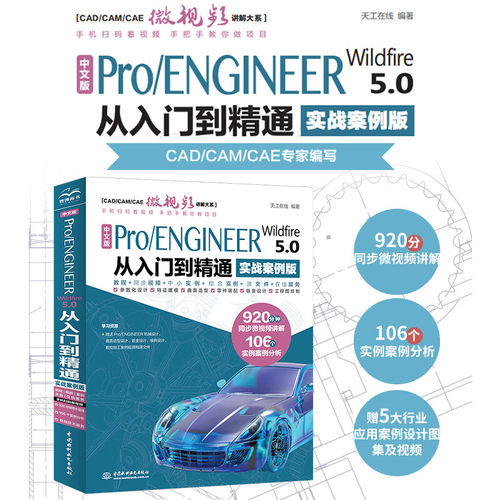 中文版Pro/ENGINEER Wildfire 5.0从入门到精通pro/e proe5.0 creo基础教程实战案例视频版CADCAMCAE系列