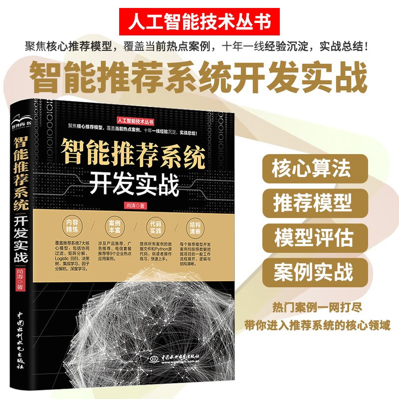 智能推荐系统开发实战人工智能机器学习深度学习实战丛书智能搜索推荐系统推荐算法推荐模chatgpt聊天机器人型效果评估案例