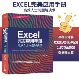 Excel 完美应用手册——高效人士问题解决术职场必备办公数据统计