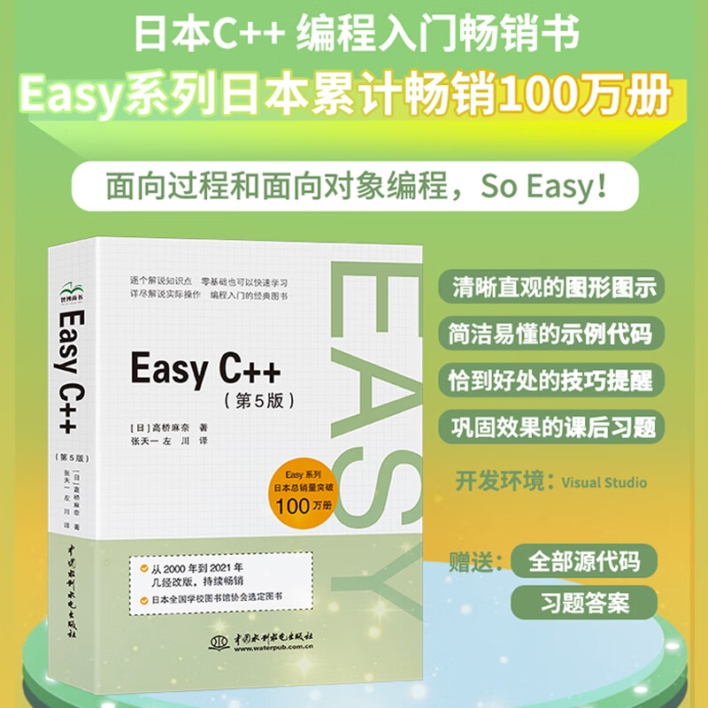 Easy C++（第5版）c++入门书籍c++ primer c++程序设计零基础学c++ C++算法竞赛参考书