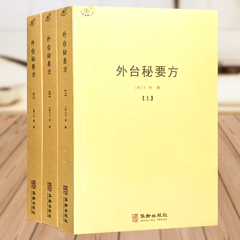 外台秘要方全套3册 王焘著 中医典藏丛刊 外台秘要共40卷中国唐代医学方书中医医方中医临床书籍中医药文化神农本草经中医基础理论怎么样,好用不?