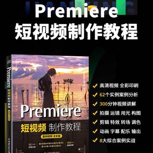 扫码 Premiere短视频制作教程案例视频全彩版 看300分钟视频讲解62个实例案例分析赠62集案例视频教程和素材源文件 同步视频教程
