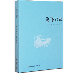 论语注疏 何晏邢昺论语注解语录讲解 孔子语录 中国古典文学中国文化民俗论国学经典书籍古代文学论著正版包邮