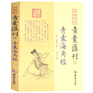 青囊海角经 青囊汇刊2地理五诀周易堪舆哲学地理古书易经基础知识入门籍梅花易数五行奇门遁甲书籍正版