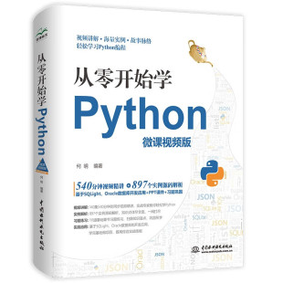Oracle数据库开发应用轻松学习 基于SQLight 从零开始学Python 微课视频版