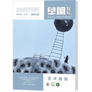 早期教育-美术教育杂志/艺术教育杂志2023全年/2022全年/2021全年/2020全年1-12期单期任选现货正版纸质期刊幼儿教师用书幼教
