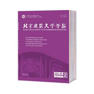 【2026年订阅】北京建筑大学学报:原北京建筑工程学院学报1月起订全年6期订阅