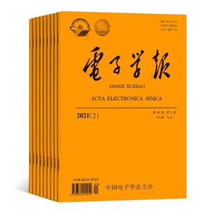 【2022年现货】电子学报杂志1月起订全年12期订阅，正版出售期刊过刊