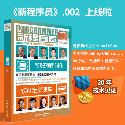 新程序员杂志002CSDN官方出品非关系型文档型分布式混合式时序图数据库&汽车云计算物联网车路协同数字孪生产业动态