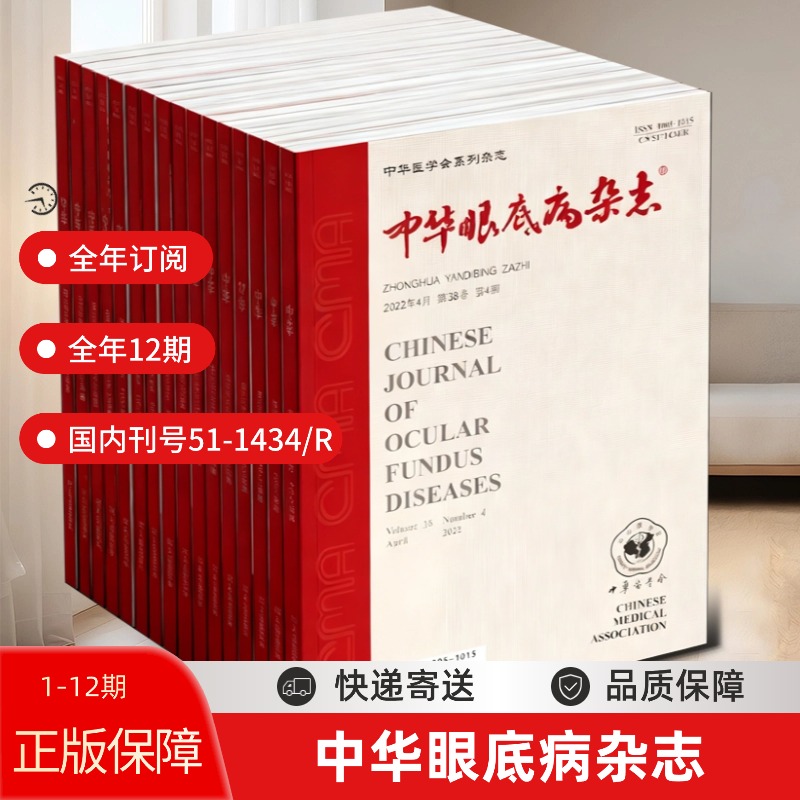 中华眼底病杂志2026全年订阅