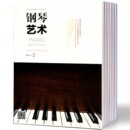 全年12期 2020年全年期刊杂志订阅正版 中国期刊 钢琴艺术 200 音乐类 杂志预定预售邮发号：82