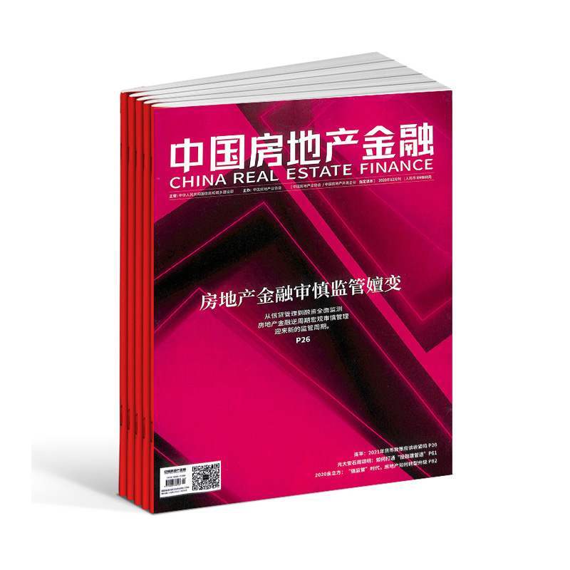 【2026年订阅】中国房地产金融杂志1月起订全年6期订阅洞察国内外政策走向分析行业研究成果房地产书籍行业