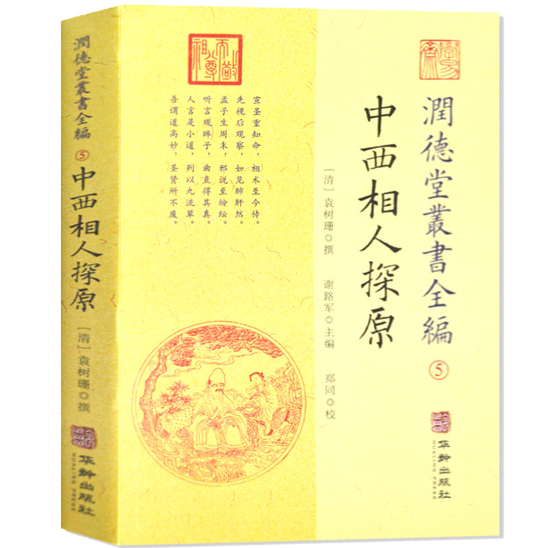 润德堂中西相人探原中国哲学周易 易经基础知识入门奇门遁甲书籍正版梅花易数周易  中国哲学书籍正版现货玉匣记包邮