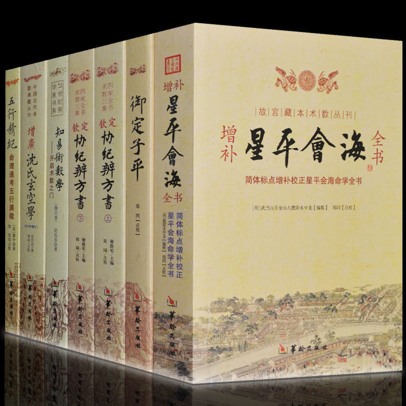星平会海 五行精纪知易术数学沈氏玄空学易经中国哲学书籍正版现货 命协纪辨方书图解学入门  周易易经基础知识入门奇门遁甲书籍