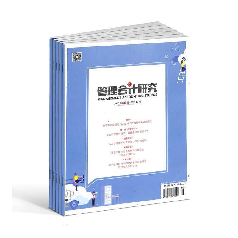 【2025年现货】管理会计研究杂志1月起订全年6期现货新期刊过刊