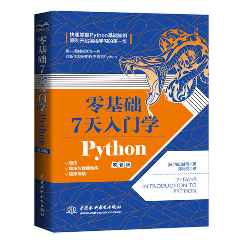 零基础7天入门学Python python编程从入门到实践python基础教程python编程快速上手手册书籍从零开始学Python青少年趣味编程入门