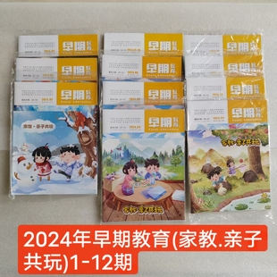 早期教育-家教亲子共玩杂志/家教绘本阅读杂志2024全年1-12期现货正版纸质期刊幼儿家庭教育用书幼教类期刊过刊