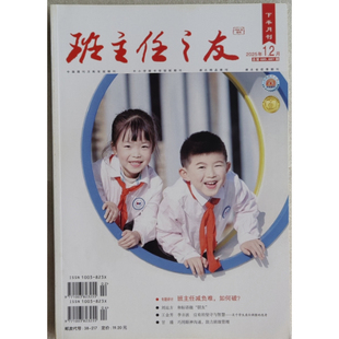 班主任之友小学版杂志现货2025全年1-12期2023全年2022年单期纸质现货期刊杂志初高中老师教师用书教育参考用书 邮发号：38-217
