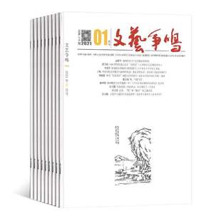 【2026年订阅】文艺争鸣杂志1月起订全年12期订阅