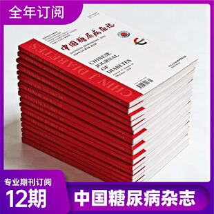 2026全年订阅《中国糖尿病》杂志 中华医学会主办核心期刊 糖尿病临床指南与专家共识 内分泌科医生学术参考 知网万方收录
