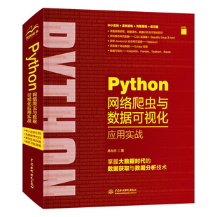 Python网络爬虫与数据可视化应用实战 python人工智能大数据时代数据分析技术mysql数据库 chatgpt聊天机器人