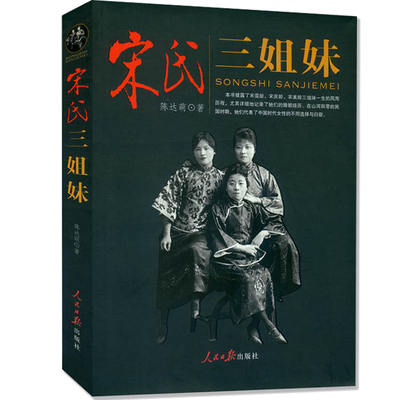 宋氏三姐妹宋霭龄宋庆龄宋美龄经典历史人物传记书籍人民日报出版社正版包邮