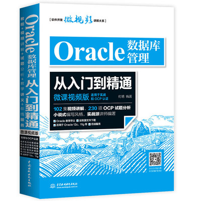 Oracle数据库管理从入门到精通微课视频版适用于oracle12coracle11g等sql语句追踪与优化数据库系统概念oracle dba开发oracle财务