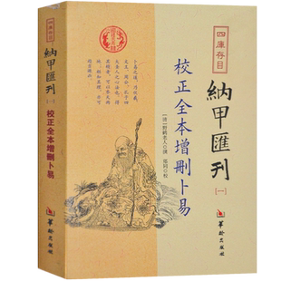 纳甲汇刊全本 增删卜易书 图解易经家居中国哲学经典周易梅花易数易经基础入门正版中国哲学书籍正版现货