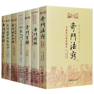 奇门遁甲书籍全套7册 易经易经入门基础知识堪舆书籍 梅花易数 地理五诀 地理堪舆 玉匣记 滴天髓穷通宝鉴三命通会易经很容易正版