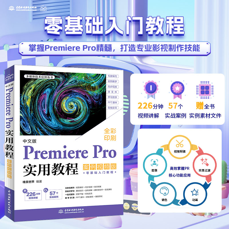 2025新版中文版Premiere Pro实用教程:案例视频版