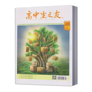 【2026年订阅】高中生之友(阅读写作)杂志1月起订全年12期订阅综合性高中生读物为高中生的课程学习高考帮手